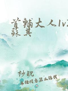 首辅大人1v2苏其