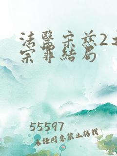 法医宋慈2之四宗罪结局