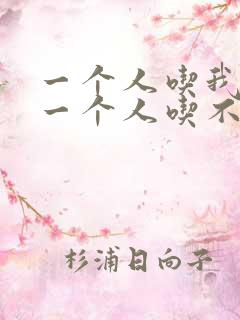 一个人吃我上面一个人吃不下