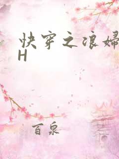 快穿之浪妇系统H
