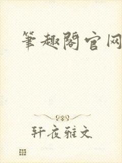 笔趣阁官网入口