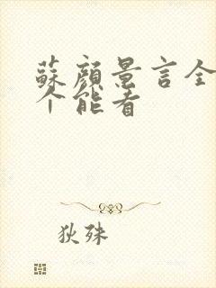 苏颜景言全文那个能看