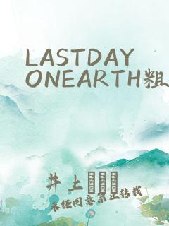 LASTDAYONEARTH粗暴
