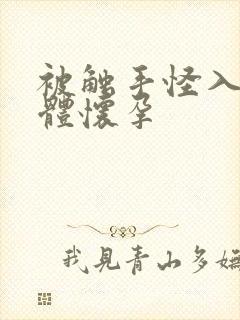 被触手怪入侵身体怀孕