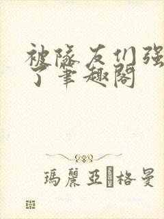 被队友们强制爱了笔趣阁