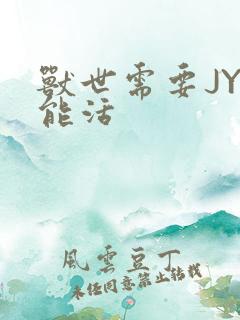 兽世需要JY才能活