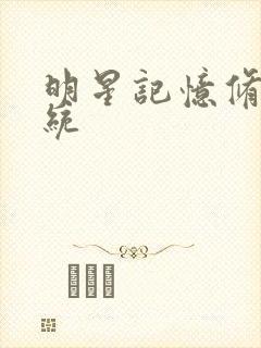 明星记忆修改系统