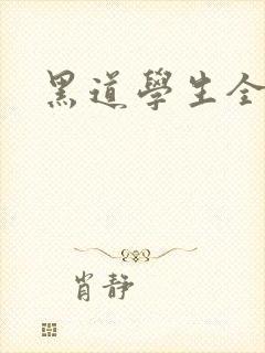 黑道学生全集