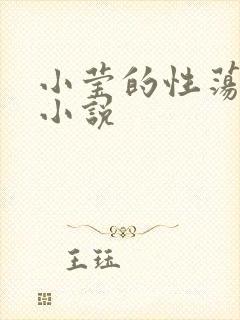 小莹的性荡生活小说