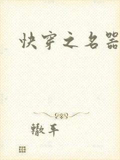 快穿之名器尤物