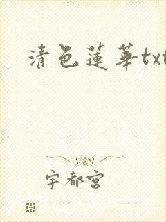 清色莲华txt