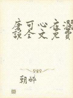 唐可心夜澜绝小说全文免费阅读