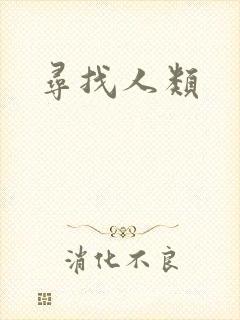 寻找人类