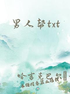 男人帮txt