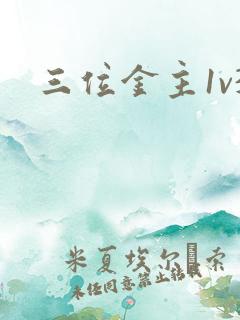 三位金主1v3
