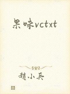 果味vctxt