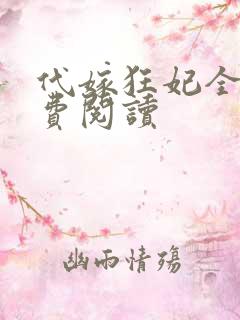 代嫁狂妃全文免费阅读