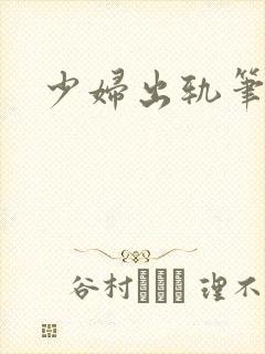 少妇出轨笔记
