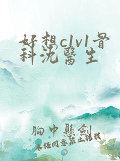 好想c1v1骨科沈医生