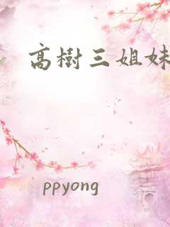 高树三姐妹全集