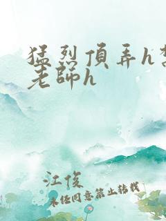 猛烈顶弄h禁欲老师h