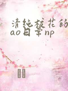 清纯校花的被cao日常np