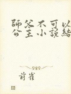 师父不可以灵犀公主小说结局