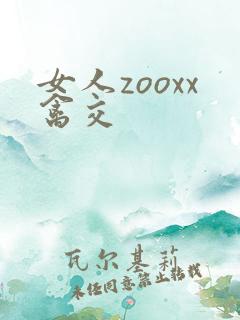 女人zooxx禽交