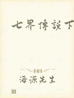 七界传说下载