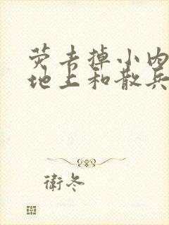 荧去掉小内趴在地上和散兵打扑克