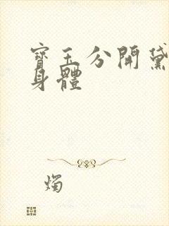 宝玉分开黛玉的身体