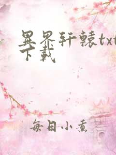 异界轩辕txt下载