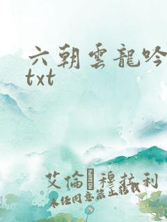六朝云龙吟17txt