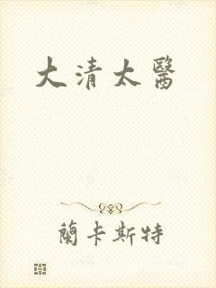 大清太医