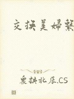 交换美妇系列