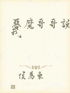 恶魔哥哥说你爱我