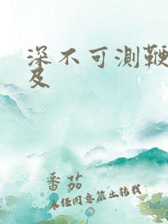 深不可测鞭长莫及