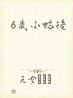 6岁小蛇后