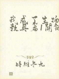 我成了生物课的教具篇1关键词