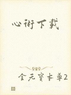 心术下载