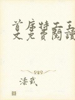 首席特工王妃全文免费阅读