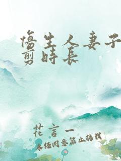 仿生人妻子无裁剪时长