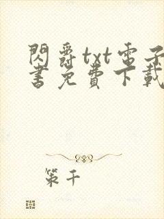 闪爵txt电子书免费下载