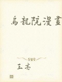 乌龙院漫画