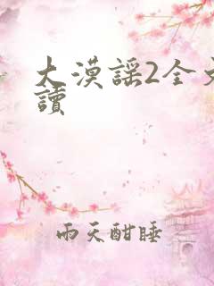 大漠谣2全文阅读