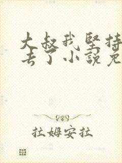 大叔我坚持不下去了小说免费阅读