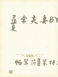 寻常夫妻BY写夏
