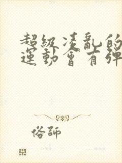 超级凌乱的校园运动会有弹窗