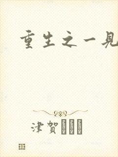 重生之一见倾心