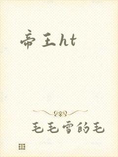 帝王ht